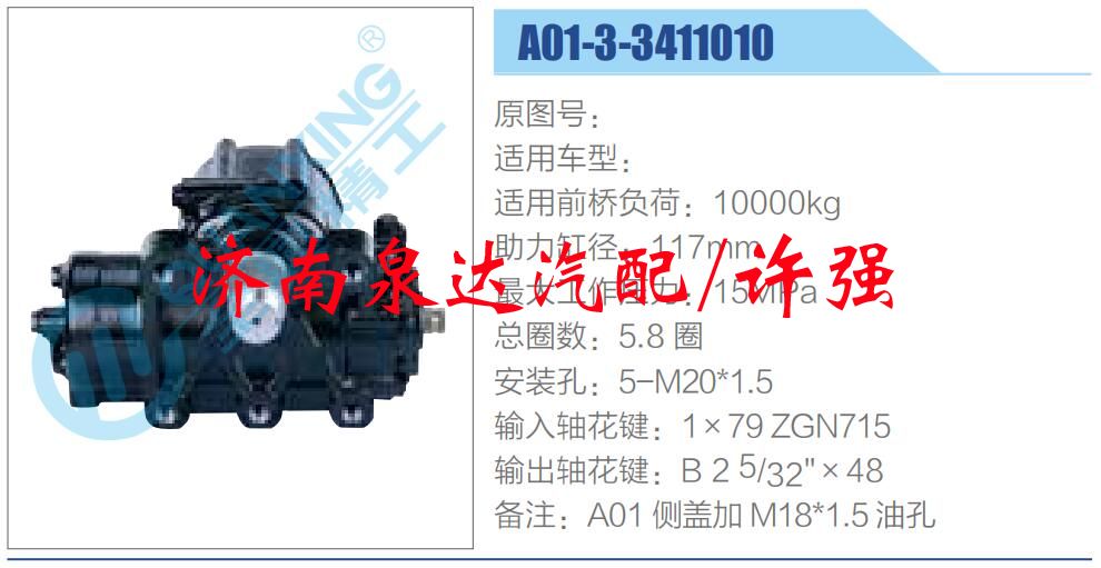 A01-3-3411010,,濟(jì)南泉達(dá)汽配有限公司