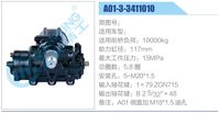 A01-3-3411010,,濟(jì)南泉達(dá)汽配有限公司