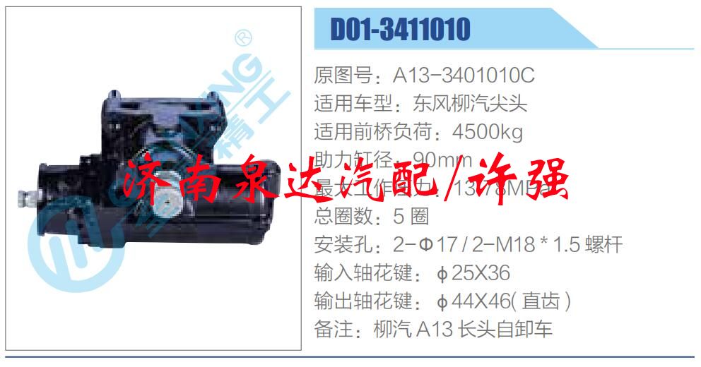 方向機(jī)總成/動力轉(zhuǎn)向器總成/A13-3401010C