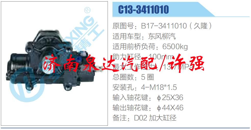 B17-3411010（久?。?,濟南泉達汽配有限公司