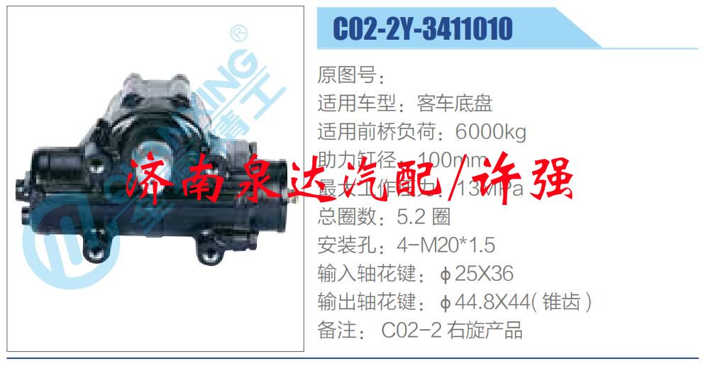 方向機(jī)總成/動力轉(zhuǎn)向器總成/C02-2Y-3411010