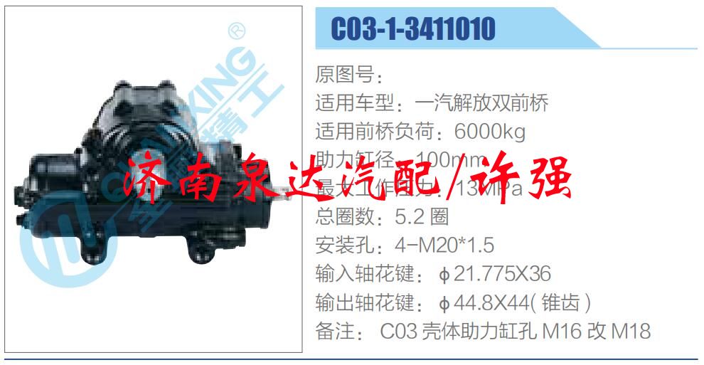 方向機總成/動力轉(zhuǎn)向器總成/C03-1-3411010 