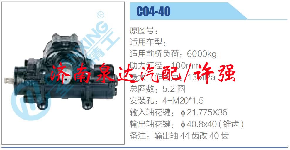 方向機(jī)總成/動(dòng)力轉(zhuǎn)向器總成/C04-40 