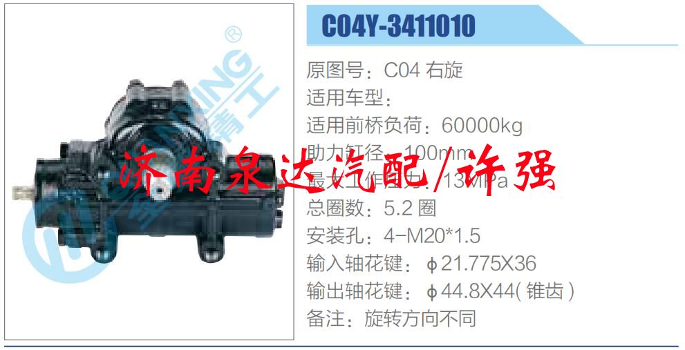 方向機(jī)總成/動(dòng)力轉(zhuǎn)向器總成/C04Y-3411010