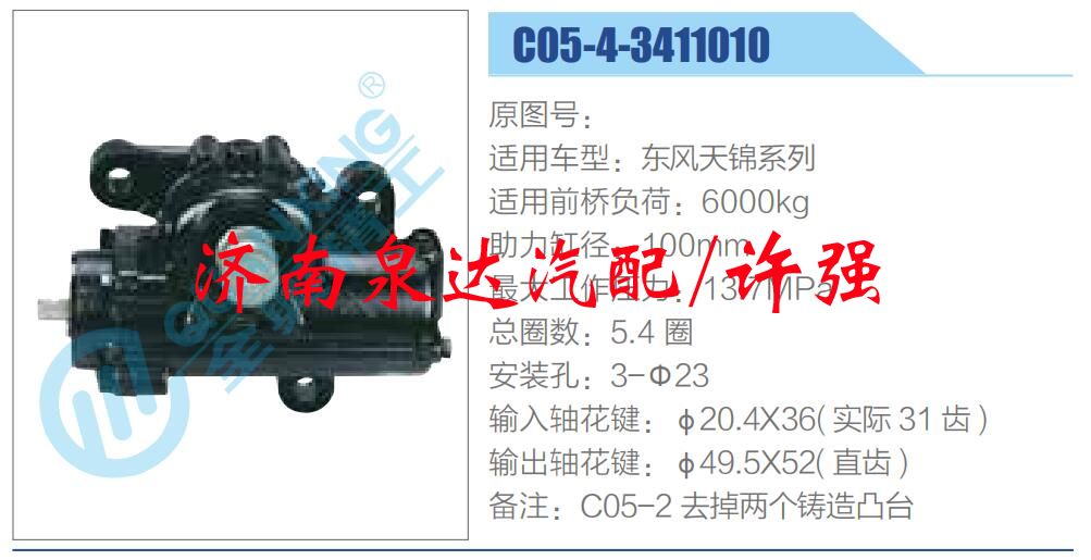 方向機總成/動力轉(zhuǎn)向器總成/C05-4-3411010