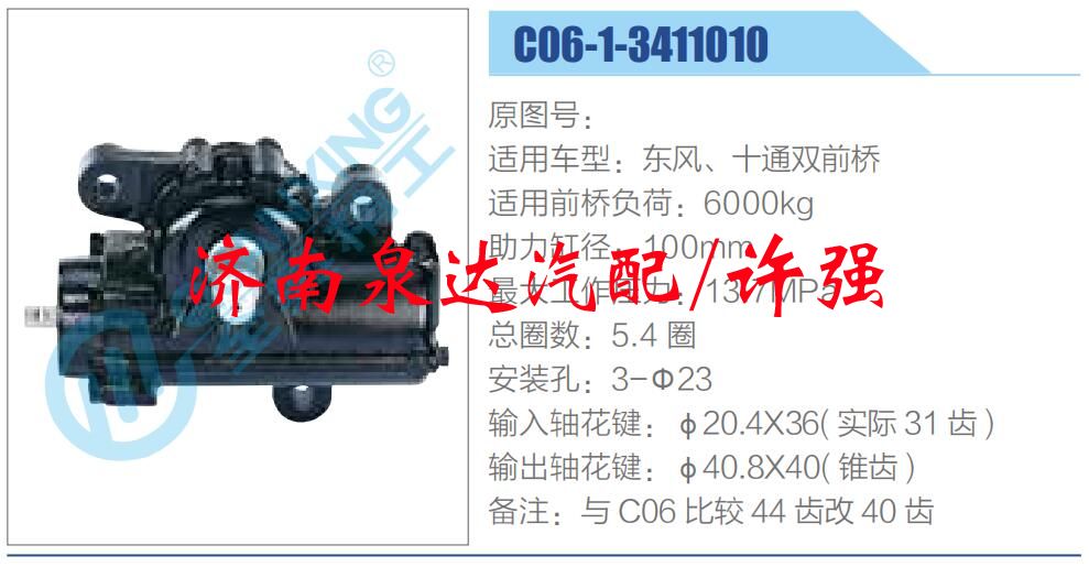 C06-1-3411010 ,,濟南泉達汽配有限公司