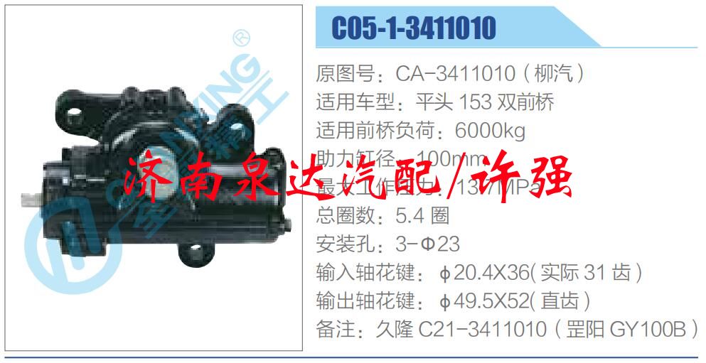 CA-3411010（柳汽）,,濟南泉達汽配有限公司