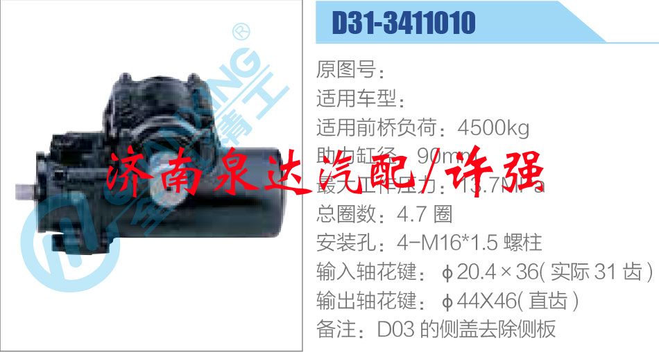 方向機總成/動力轉(zhuǎn)向器總成/D31-3411010