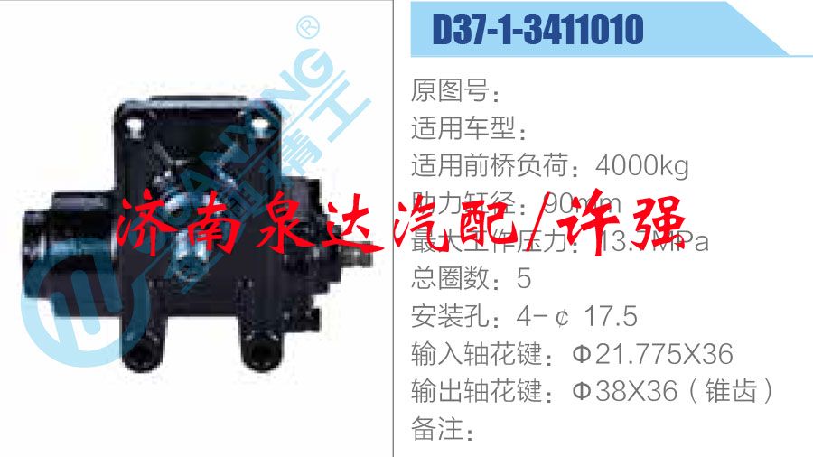 方向機總成/動力轉(zhuǎn)向器總成/D37-1-3411010