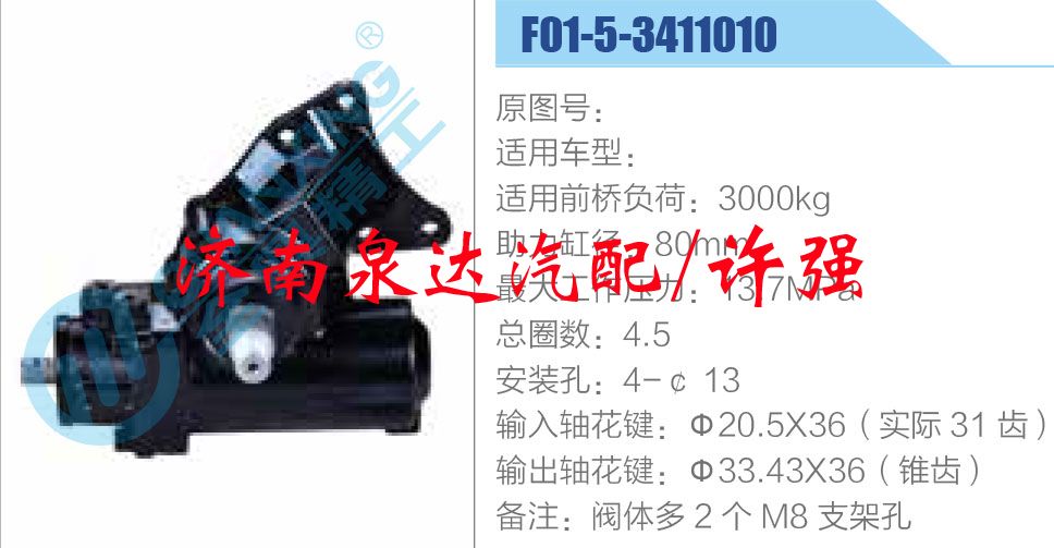 方向機總成/動力轉(zhuǎn)向器總成/F01-5-3411010
