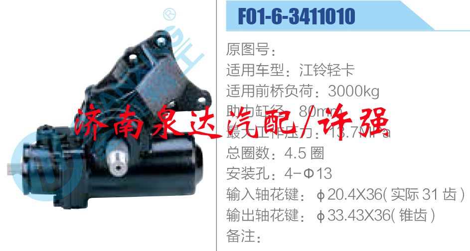 方向機總成/動力轉(zhuǎn)向器總成/F01-6-3411010
