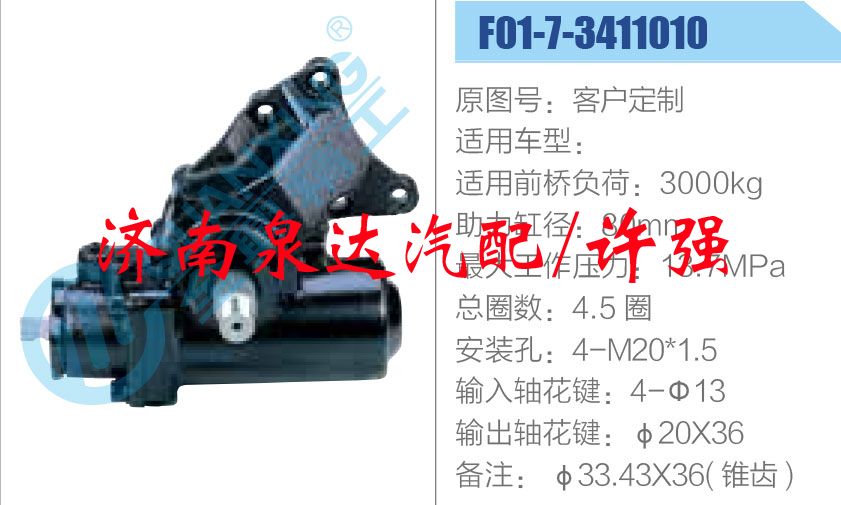 方向機(jī)總成/動(dòng)力轉(zhuǎn)向器總成/F01-7-3411010