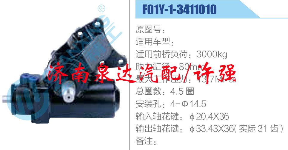 方向機(jī)總成/動(dòng)力轉(zhuǎn)向器總成/F01Y-1-3411010