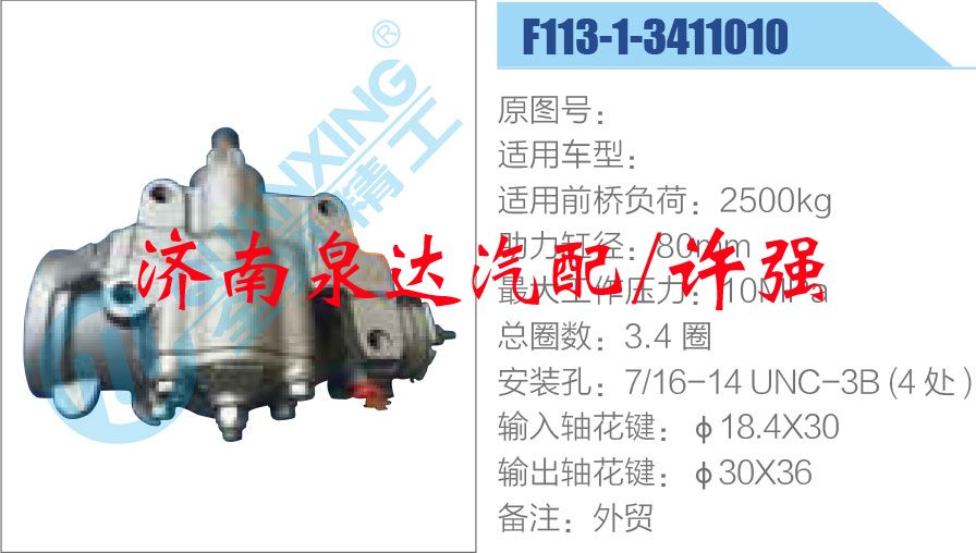 方向機(jī)總成/動力轉(zhuǎn)向器總成/F113-1-3411010