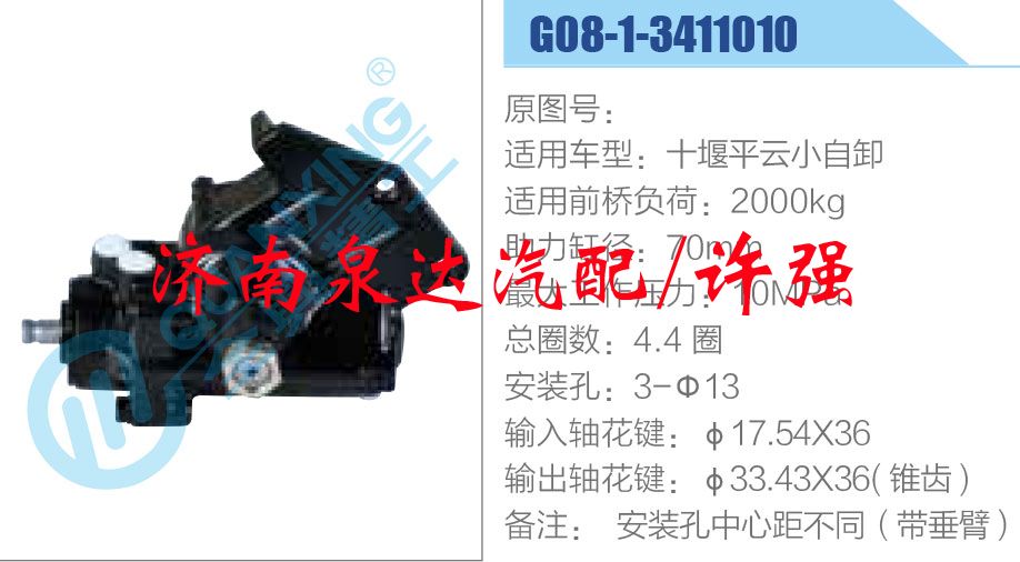 G08-1-3411010,,濟(jì)南泉達(dá)汽配有限公司