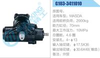 G103-3411010,,濟南泉達汽配有限公司