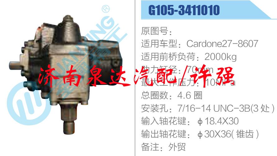 G105-3411010,,濟(jì)南泉達(dá)汽配有限公司