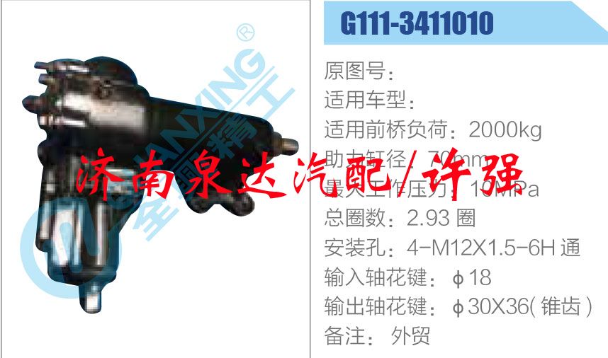 G111-3411010,,濟(jì)南泉達(dá)汽配有限公司