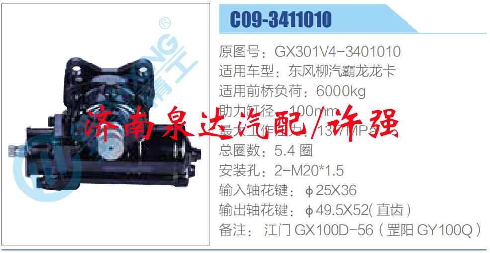 GX301V4-3401010,,濟(jì)南泉達(dá)汽配有限公司