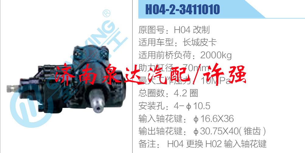 方向機(jī)總成/動(dòng)力轉(zhuǎn)向器總成/H04-2-3411010，H04改制