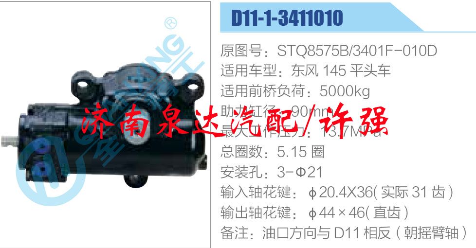 方向機(jī)總成/動力轉(zhuǎn)向器總成/STQ8575B-3401F-010D