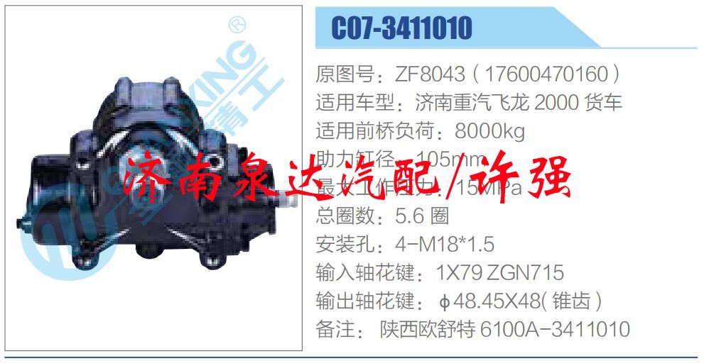 ZF8043（17600470160）,,濟(jì)南泉達(dá)汽配有限公司