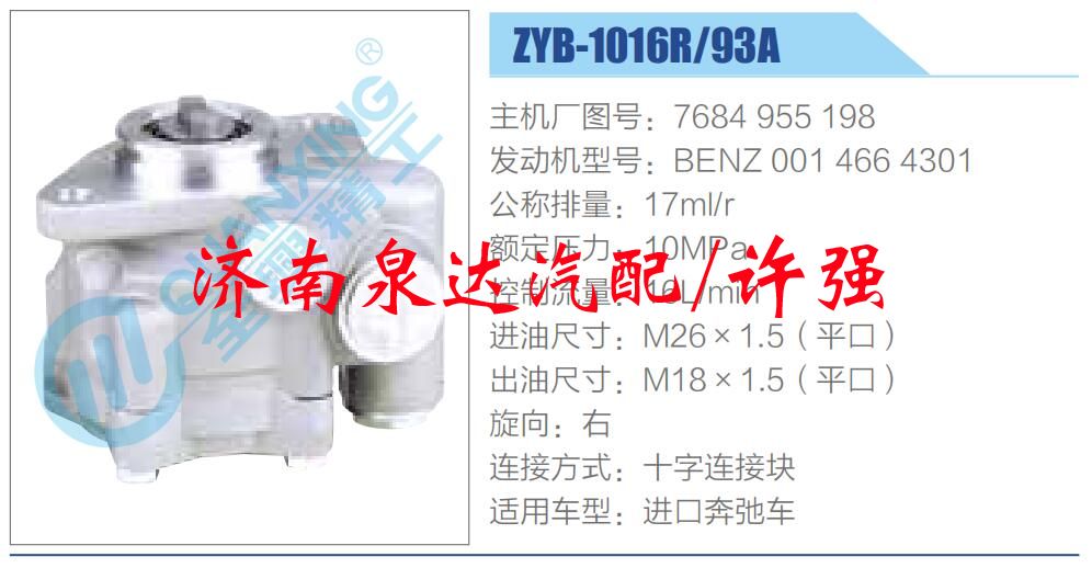 轉(zhuǎn)向液壓油泵總成/轉(zhuǎn)向泵總成/助力泵總成/7684 955 198