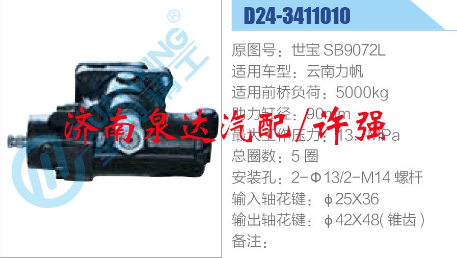 世寶 SB9072L,,濟(jì)南泉達(dá)汽配有限公司