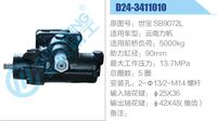 世寶 SB9072L,,濟(jì)南泉達(dá)汽配有限公司