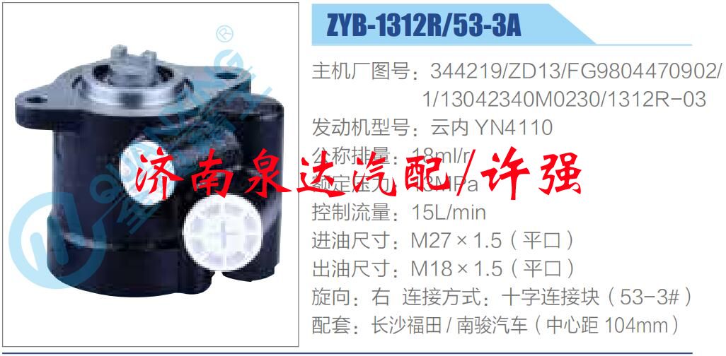 轉(zhuǎn)向液壓油泵總成/轉(zhuǎn)向泵總成/助力泵總成/344219-ZD13-FG9804470902-1-13042340M0230-1312R-03