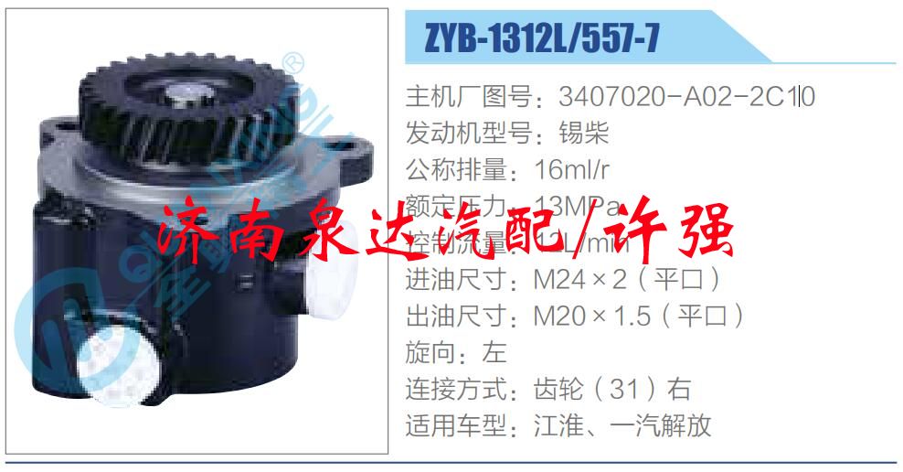 轉(zhuǎn)向液壓油泵總成/轉(zhuǎn)向泵總成/助力泵總成/3407020-A02-2C10