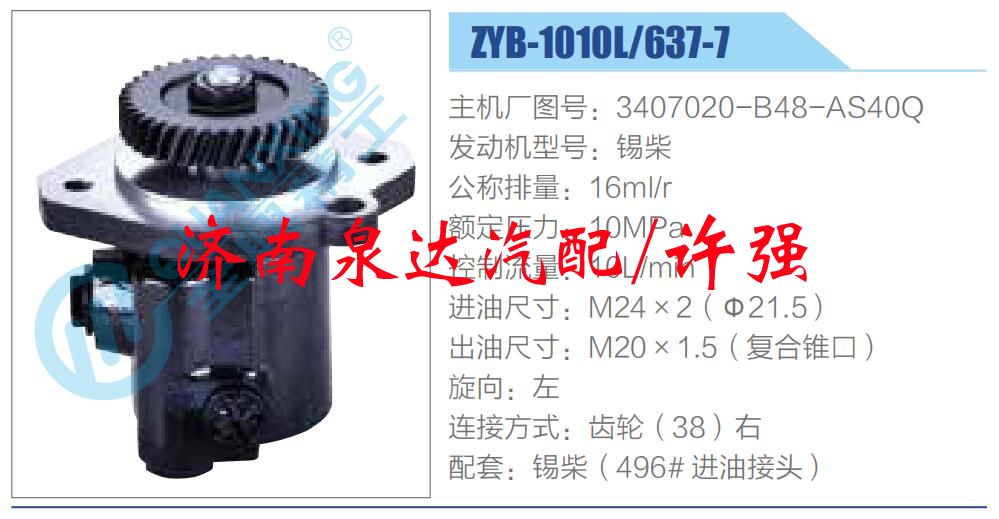 轉(zhuǎn)向液壓油泵總成/轉(zhuǎn)向泵總成/助力泵總成/3407020-B48-AS40Q