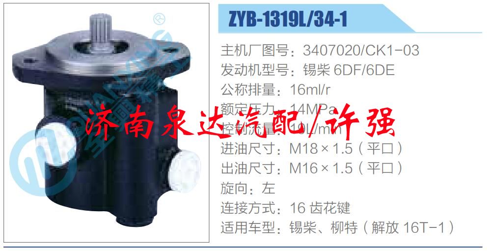3407020-CK1-03,,濟南泉達汽配有限公司