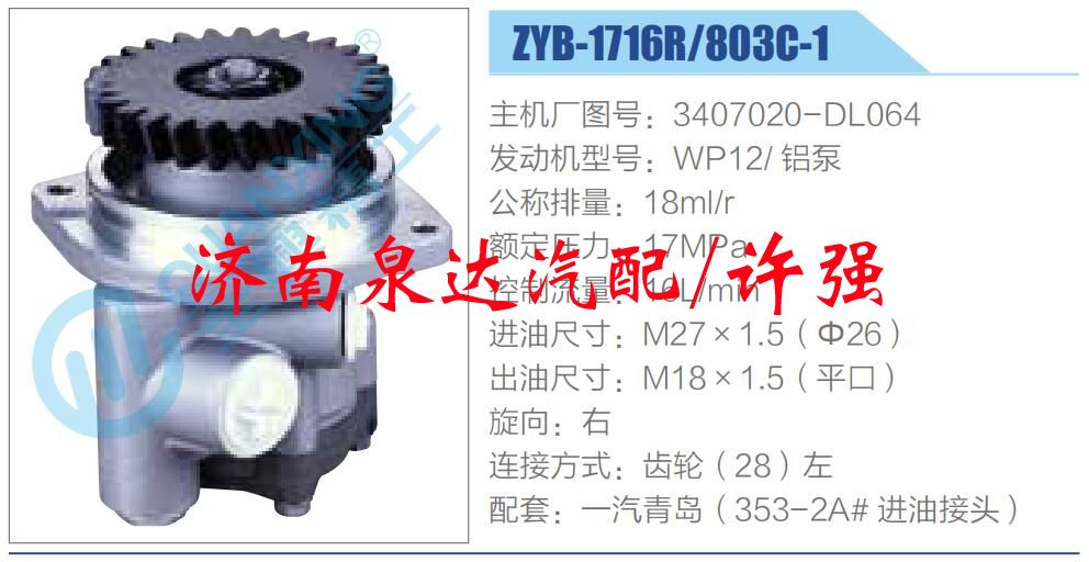 轉(zhuǎn)向液壓油泵總成/轉(zhuǎn)向泵總成/助力泵總成/3407020-DL064