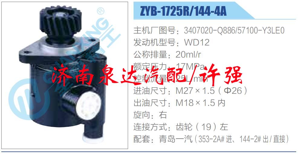 3407020-Q886,57100-Y3LE0,,濟南泉達汽配有限公司