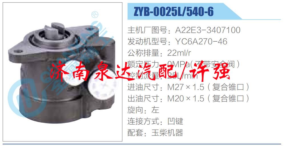 轉(zhuǎn)向液壓油泵總成/轉(zhuǎn)向泵總成/助力泵總成/A22E3-3407100