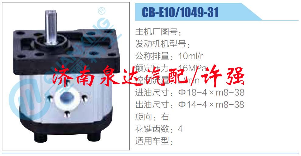 CB-E10-1049-31,,濟南泉達汽配有限公司