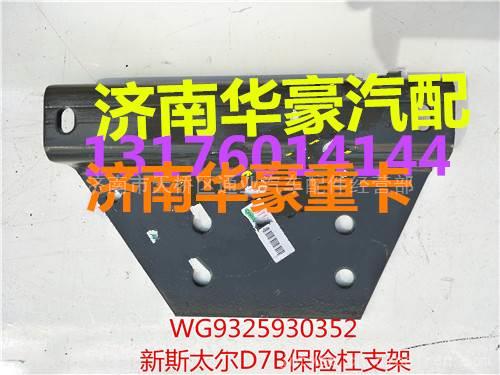 新斯太爾D7B右保險杠支架總成 WG9325930352,,濟南華豪汽車配件有限公司