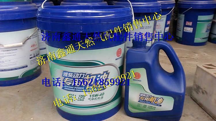 15W-40,濰柴天然氣專用機(jī)油,濟(jì)南鑫通天然氣銷售中心