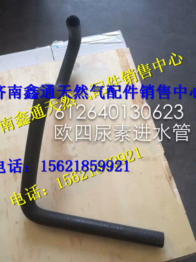 濰柴歐四尿素進水管/612640130623
