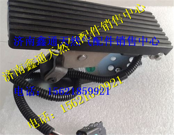 濰柴LNG天然氣發(fā)動機電子油門踏板,濰柴LNG天然氣發(fā)動機電子油門踏板,濟南鑫通天然氣銷售中心