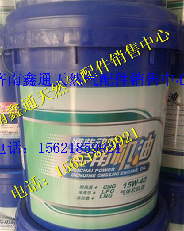濰柴LNG天然氣發(fā)動機(jī)專用機(jī)油,濰柴LNG天然氣發(fā)動機(jī)專用機(jī)油,濟(jì)南鑫通天然氣銷售中心