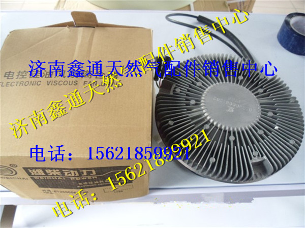 612600061262,濰柴動(dòng)力電控硅油風(fēng)扇離合器,濟(jì)南鑫通天然氣銷售中心