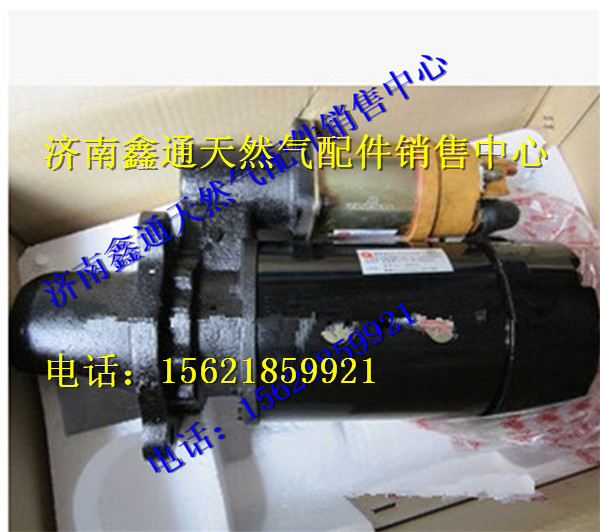 G5800-3708100,玉柴天然氣起動(dòng)機(jī),濟(jì)南鑫通天然氣銷(xiāo)售中心