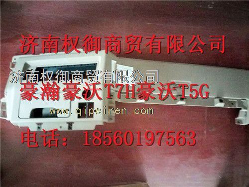 WG1664160525,重汽新斯太爾左右儀表面罩組件WG1682167010WG1682168124,濟(jì)南權(quán)御進(jìn)出口有限公司