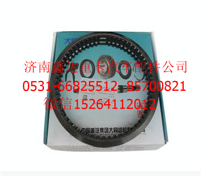 WG2210040747 ,重汽變速箱二三檔滑動齒套                                                                                        ,濟南鑫達重卡汽車配件有限公司