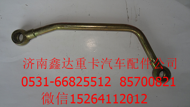 AZ2203240003 ,重汽變速箱體進(jìn)油管總成,濟(jì)南鑫達(dá)重卡汽車(chē)配件有限公司