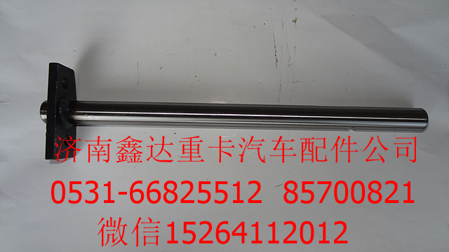WG1610326003   ,重汽變速箱推式撥叉軸總成                                                                                        ,濟(jì)南鑫達(dá)重卡汽車配件有限公司