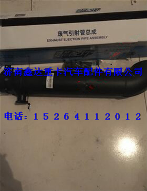 612600111518  ,濰柴工程機(jī)械發(fā)動(dòng)機(jī)配件引射管                      ,濟(jì)南鑫達(dá)重卡汽車配件有限公司