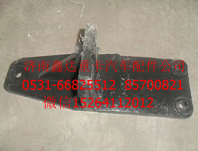 DZ9114598692   ,陜汽德龍發(fā)動(dòng)機(jī)后支撐           ,濟(jì)南鑫達(dá)重卡汽車配件有限公司